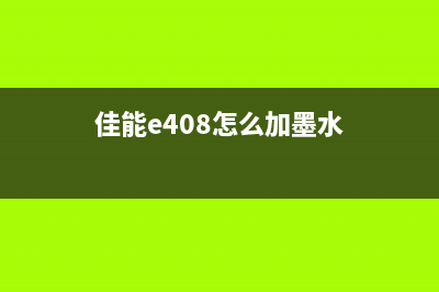 佳能E402墨水收集器清零方法，让你的打印机重新焕发生机(佳能e408怎么加墨水)