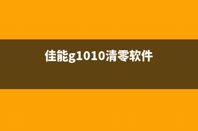 佳能G1010清零教程视频（详细步骤让您轻松解决）(佳能g1010清零软件)