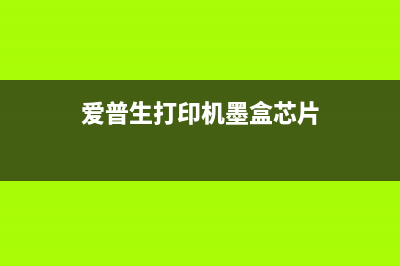 爱普生打印机打印次数的神秘计数方式（原来是这样做到的）(爱普生打印机打印有条纹如何处理)