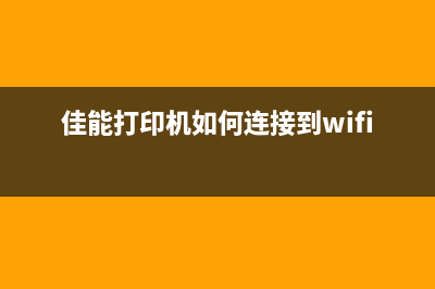 佳能打印机如何设置墨盒计数，让打印更省钱？(佳能打印机如何连接到wifi)