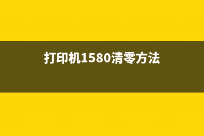 打印机L15150清零软件，让你的打印机恢复出厂设置(打印机1580清零方法)