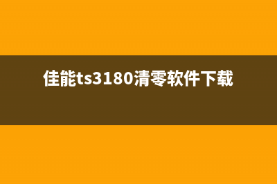 佳能TS3180清零软件下载，让你的打印机重获新生(佳能ts3180清零软件下载)