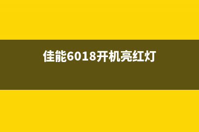 佳能6018闪红灯解决方法大揭秘(佳能6018开机亮红灯)