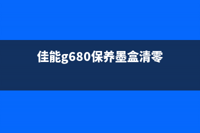 佳能G680保养墨盒清零软件（一键清零，让打印机墨盒更持久）(佳能g680保养墨盒清零)