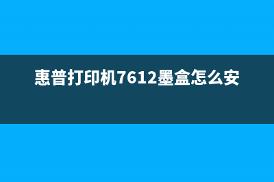 惠普打印机7612墨盒芯片清零技巧大揭秘(惠普打印机7612墨盒怎么安装)