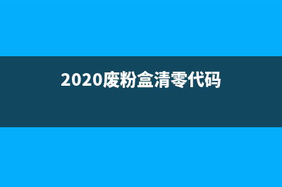 L6198废粉箱清零（解决打印机废粉箱报错问题）(2020废粉盒清零代码)