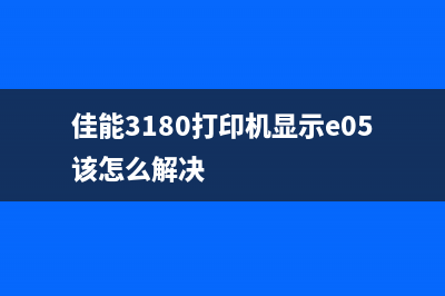 佳能3180打印机主板手动清零后不能启动的原因及解决方法(佳能3180打印机显示e05该怎么解决)