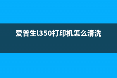 爱普生L350打印机恢复出厂设置方法详解(爱普生l350打印机怎么清洗喷头)