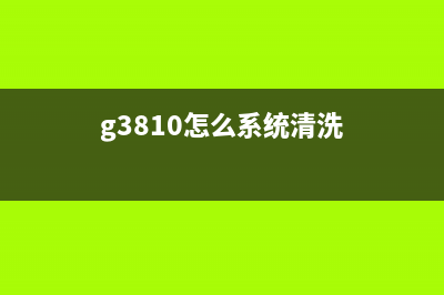 G3810清零软件解决你手机存储不足的问题(g3810怎么系统清洗)