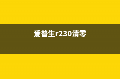 爱普生r210清零软件让你的打印机焕发新生(爱普生r230清零)