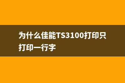 为什么佳能ts3160无法清零？原因揭秘(为什么佳能TS3100打印只打印一行字)