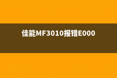 佳能mf3010报错e100解决方法是什么？(佳能MF3010报错E000)