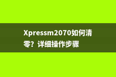 Xpressm2070如何清零？详细操作步骤