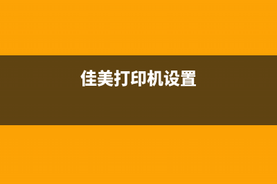 佳770打印机如何墨盒清零复位？一步步教你操作(佳美打印机设置)