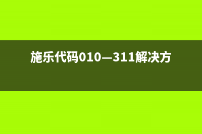 施乐代码010—397如何清除？(施乐代码010—311解决方案)