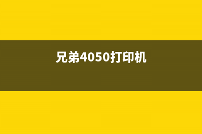 兄弟J410打印机废墨清零操作步骤详解(兄弟4050打印机)