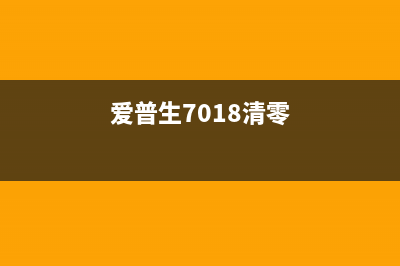 EPSON7908主板清零方法及步骤详解(爱普生7018清零)