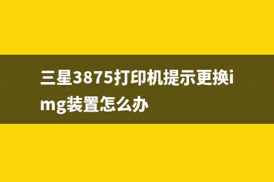 三星3875打印机更换取料棍清零方法详解（一分钟解决）(三星3875打印机提示更换img装置怎么办)