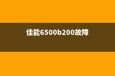 佳能6004故障代码修复指南(佳能6500b200故障)