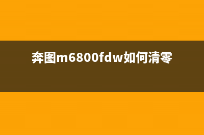 奔图m6500如何清零硒鼓？(奔图m6800fdw如何清零)