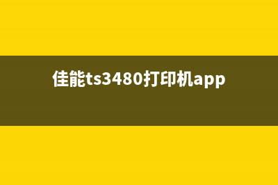 佳能Ts3480打印机恢复出厂设置的步骤详解(佳能ts3480打印机app下载)