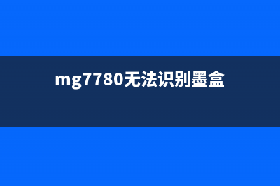 mg3000无法识别墨盒（解决方法分享）(mg7780无法识别墨盒)