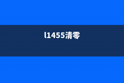 L15158清零刷机软件使用指南（终极解决方案）(l1455清零)