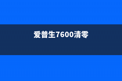 爱普生6170清零软件让你的打印机重获新生(爱普生7600清零)