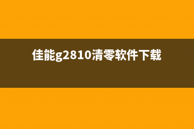 佳能G2810清零教程（详细步骤图解，轻松解决打印机问题）(佳能g2810清零软件下载)