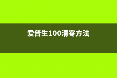 爱普生L1100清零软件使用教程及注意事项(爱普生100清零方法)