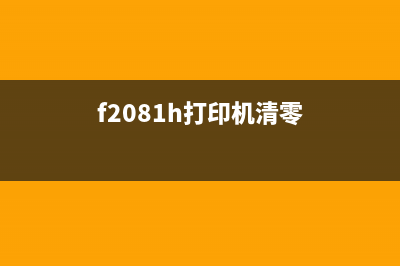 pf04打印头清零方法分享(f2081h打印机清零)