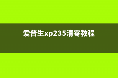 爱普生xp235清零软件下载及使用教程（轻松解决墨水废问题）(爱普生xp235清零教程)