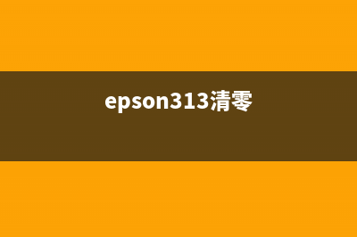 EPSONL3168清零如何让你的打印机焕然一新？(epson313清零)