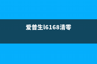 爱普生l6178清零（详细步骤教你清零爱普生l6178打印机）(爱普生l6168清零)