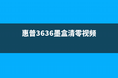 惠普3638墨盒清零详细教程分享(惠普3636墨盒清零视频)