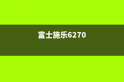 富士施乐6170打印速度最快的商用彩色激光打印机(富士施乐6270)