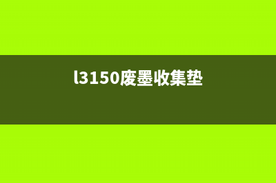 L3110废墨收集垫已到使用寿命（如何更换L3110废墨收集垫）(l3150废墨收集垫)