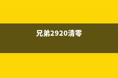 兄弟T420W清零软件让你的电脑再次飞起来(兄弟2920清零)