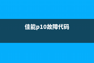 佳能ip110出现故障怎么恢复？(佳能p10故障代码)