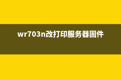 tlwr710n改打印服务器（打印机网络共享设置教程）(wr703n改打印服务器固件)