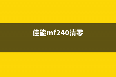 canonmf240如何清零硒鼓？(佳能mf240清零)