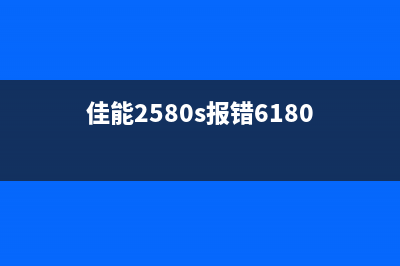 佳能2580s报错5b00，你需要掌握的打印机维修技巧(佳能2580s报错6180)