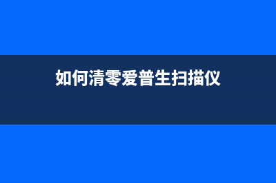 如何清零爱普生L555打印机（详细步骤教你解决常见问题）(如何清零爱普生扫描仪)