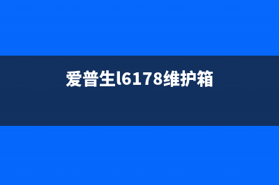 EpsonL6178维护箱已到使用寿命，如何自己更换？（详细图文教程）(爱普生l6178维护箱)