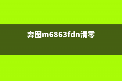 奔图m6202w清零教程解决你的打印机烦恼(奔图m6863fdn清零)