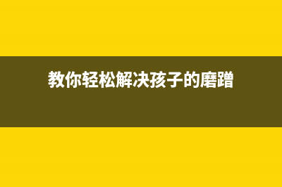 教你轻松解决essonep4004清零软件通讯错误，成为BAT等一线互联网公司的运营高手(教你轻松解决孩子的磨蹭)