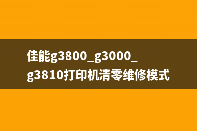 佳能g3810清零免费小白必备技能学会清零佳能g3810，省钱又省心(佳能g3800 g3000 g3810打印机清零维修模式步骤)