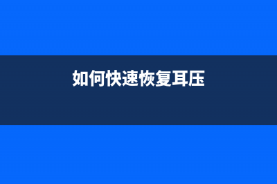 如何快速恢复ip8700出厂设置（详细步骤操作指南）(如何快速恢复耳压)