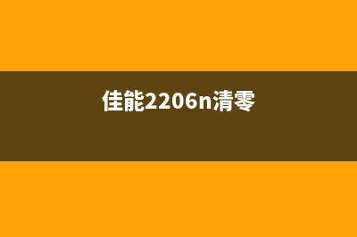 佳能mf269dw清零大揭秘,让你的打印机焕然一新(佳能2206n清零)
