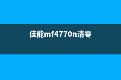 佳能MG7780清零软件下载，让你的打印机焕然一新(佳能mf4770n清零)